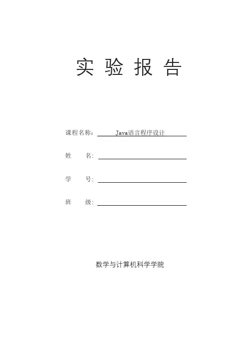 Java语言基础实验报告