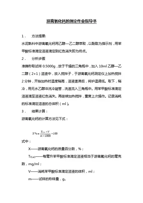 游离氧化钙的测定作业指导书