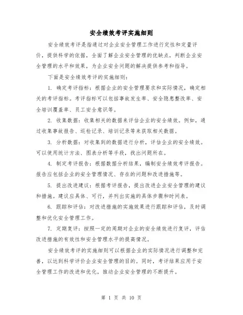 安全绩效考评实施细则（4篇）