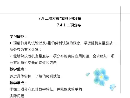7-4-1二项分布(教学课件)-高中数学人教A版(2019)选择性必修第三册