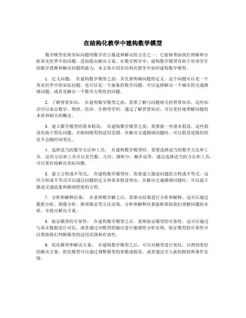 在结构化教学中建构数学模型