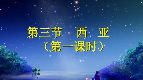 7.3+西亚+第一课时+课件-2023-2024学年七年级地理下学期湘教版