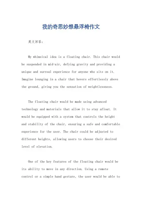 我的奇思妙想悬浮椅作文