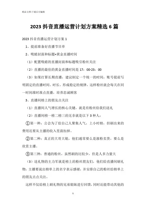  2023抖音直播运营计划方案精选6篇 