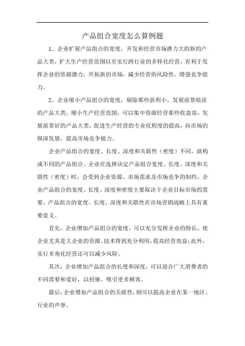 产品组合宽度怎么算例题