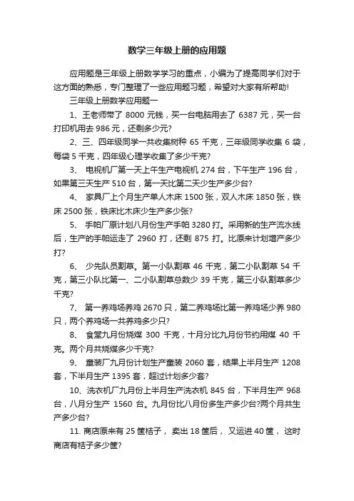 数学三年级上册的应用题