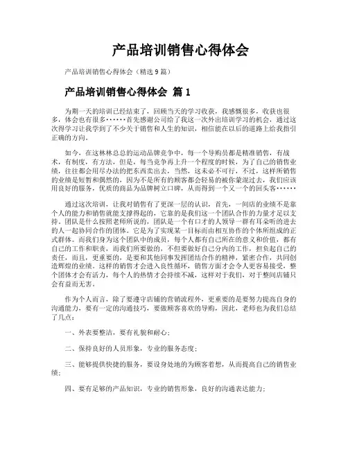 产品培训销售心得体会
