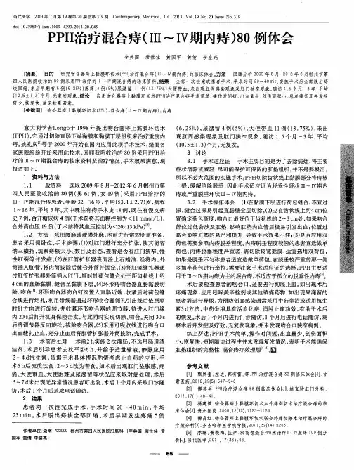 PPH治疗混合痔(Ⅲ～Ⅳ期内痔)80例体会