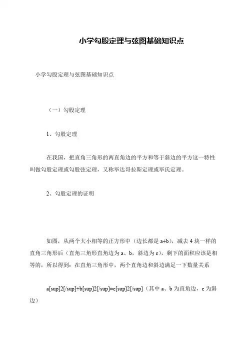 小学勾股定理与弦图基础知识点
