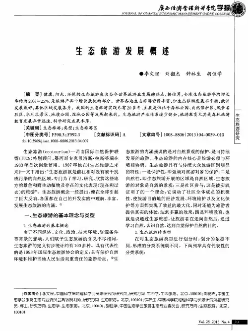 生态旅游发展概述