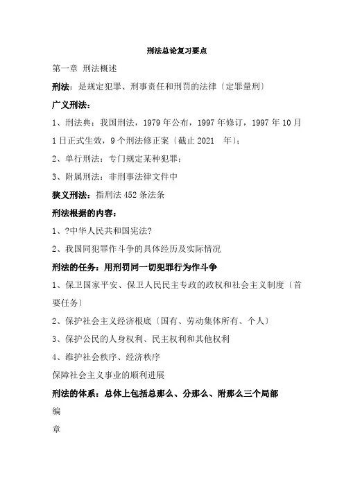 刑法总论复习要点详细版