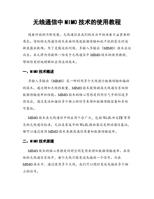 无线通信中MIMO技术的使用教程