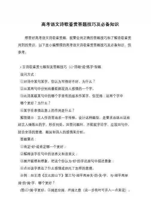 高考语文诗歌鉴赏答题技巧及必备知识