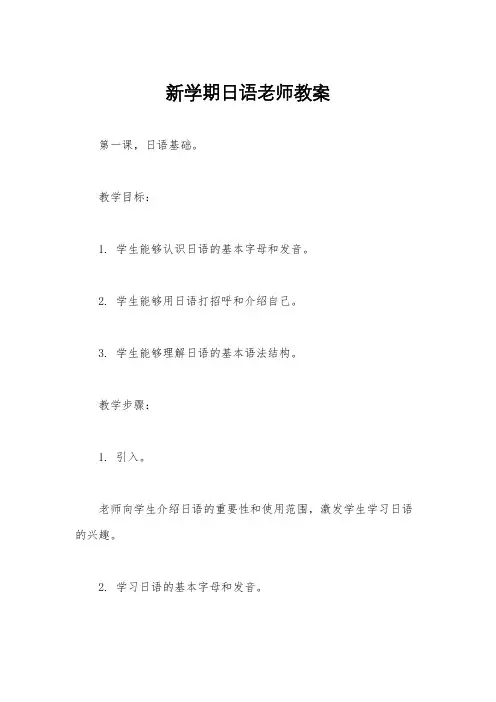 新学期日语老师教案