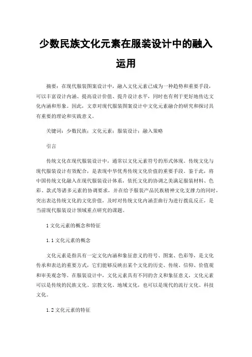 少数民族文化元素在服装设计中的融入运用