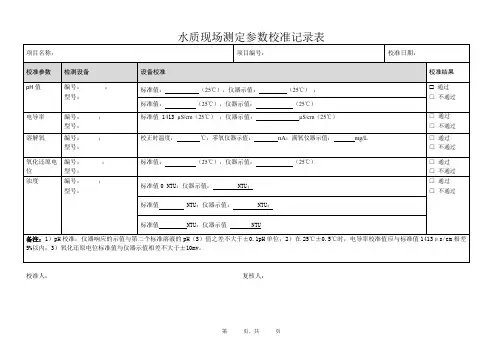 水质现场参数校准记录表单