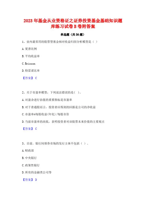 2023年基金从业资格证之证券投资基金基础知识题库练习试卷B卷附答案