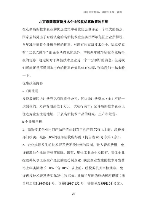 北京市国家高新技术企业税收优惠政策的明细