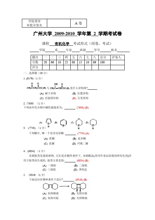 08化学、应化第2学期有机化学试卷(A)广州大学