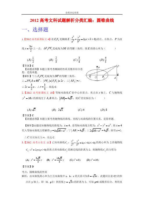 2012年高考文科数学试题分类汇编--圆锥曲线2012年高考文科数学试题分类汇编--圆锥曲线