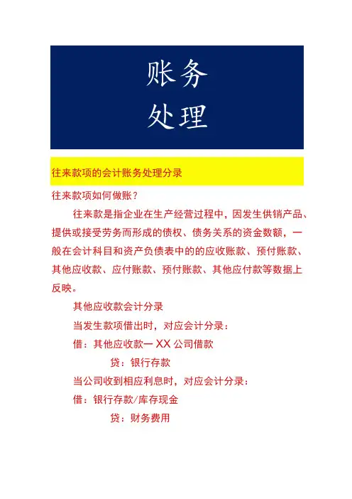 往来款项的会计账务处理分录