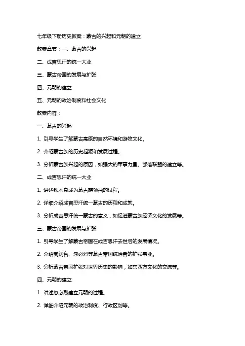 七年级下册历史教案：蒙古的兴起和元朝的建立