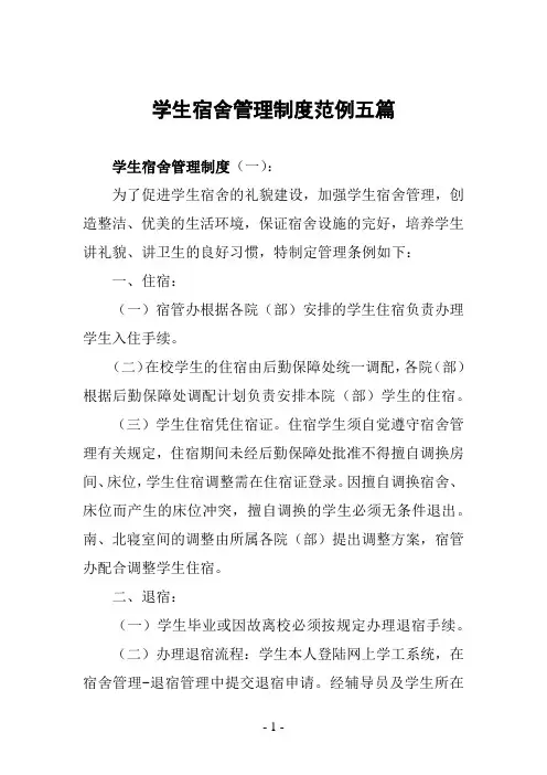 学生宿舍管理制度