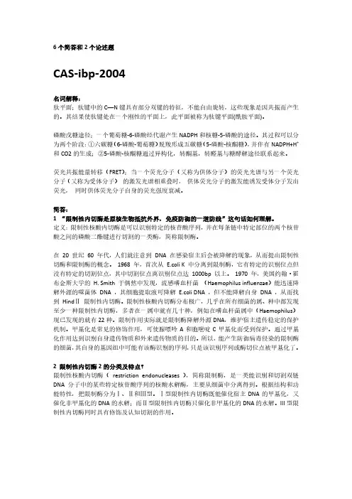 中科院生物物理所 生物化学考博真题及答案