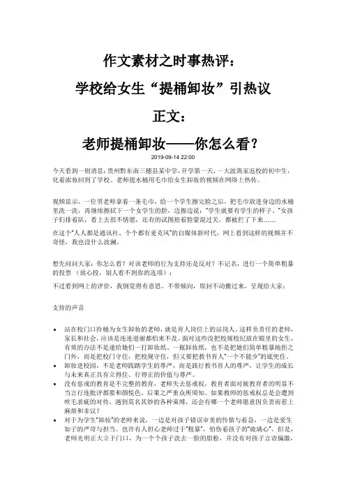 作文素材之时事热评：学校给女生“提桶卸妆”引热议