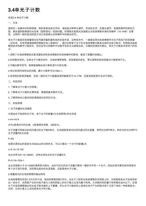 3.4单光子计数
