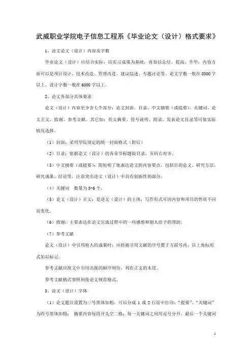 武威职业学院电子信息工程系《毕业论文(设计)格式要求》