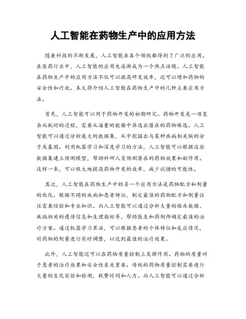 人工智能在药物生产中的应用方法
