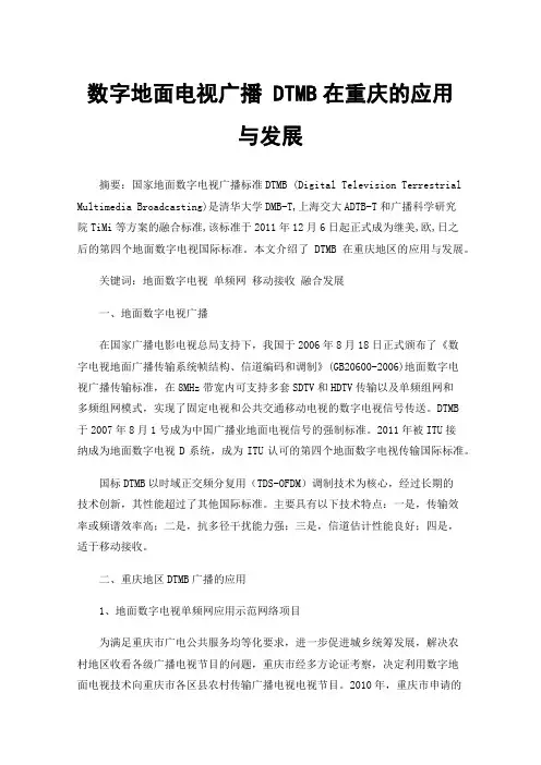数字地面电视广播DTMB在重庆的应用与发展