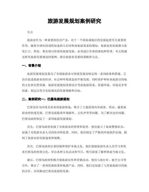 旅游发展规划案例研究