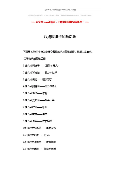 【推荐】八戒照镜子的歇后语-范文模板 (3页)
