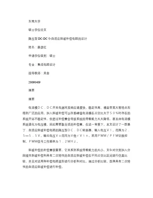 降压型DCDC中自适应斜坡补偿电路的设计概要