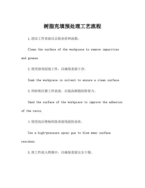 树脂充填预处理工艺流程