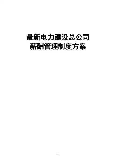 最新电力建设总公司薪酬管理制度方案