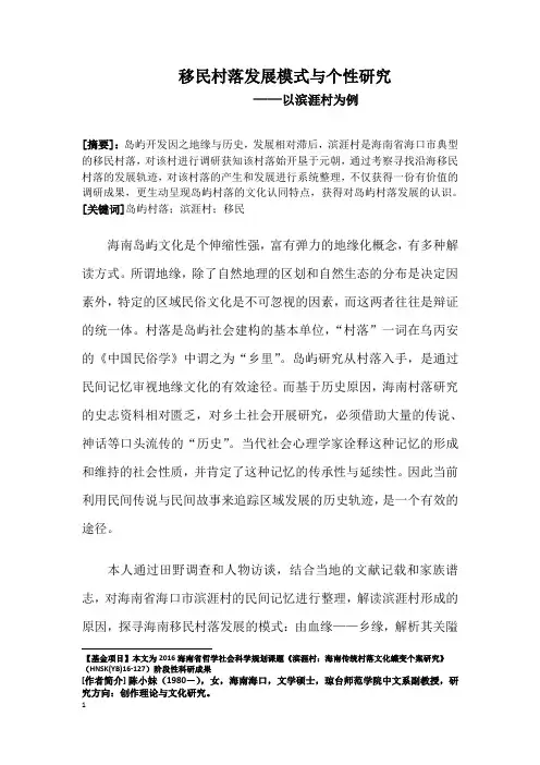 移民村落发展模式与个性研究——以滨涯村为例