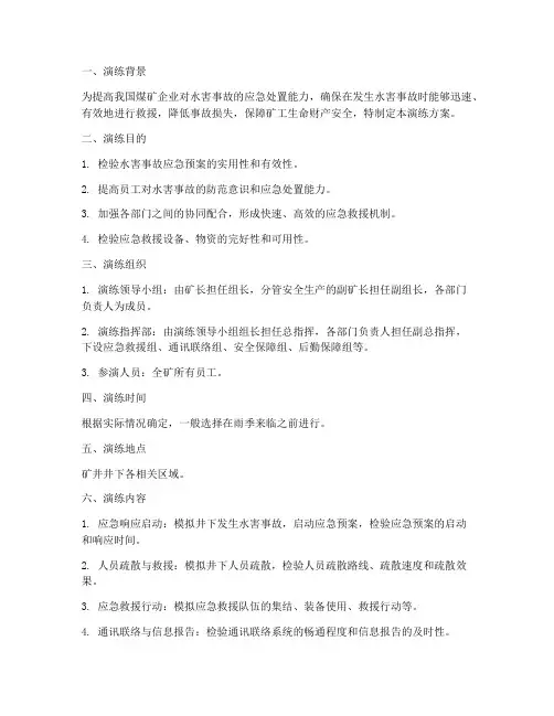 水害应急预案演练方案