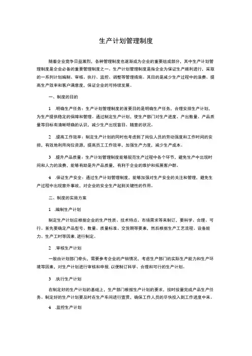 生产计划管理制度