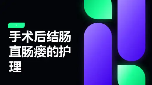 手术后结肠直肠瘘的护理
