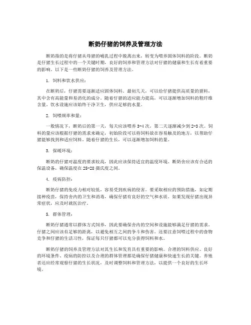 断奶仔猪的饲养及管理方法