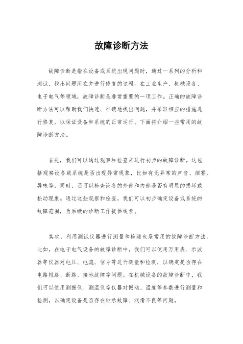 故障诊断方法