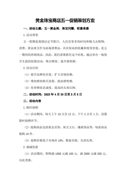 黄金珠宝商店五一促销策划方案