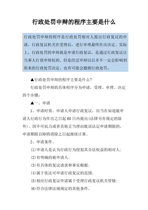 行政处罚申辩的程序主要是什么