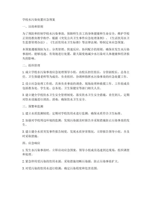 学校水污染处置应急预案