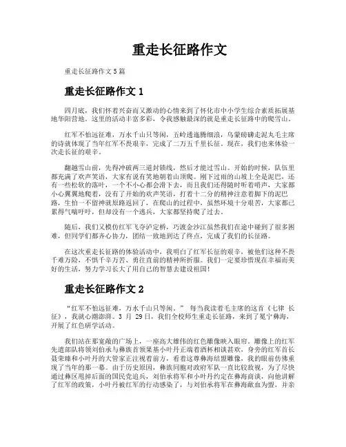 重走长征路作文