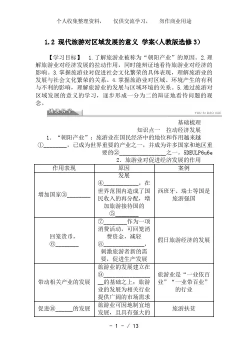 选修3教案 1..2 现代旅游对区域发展的意义