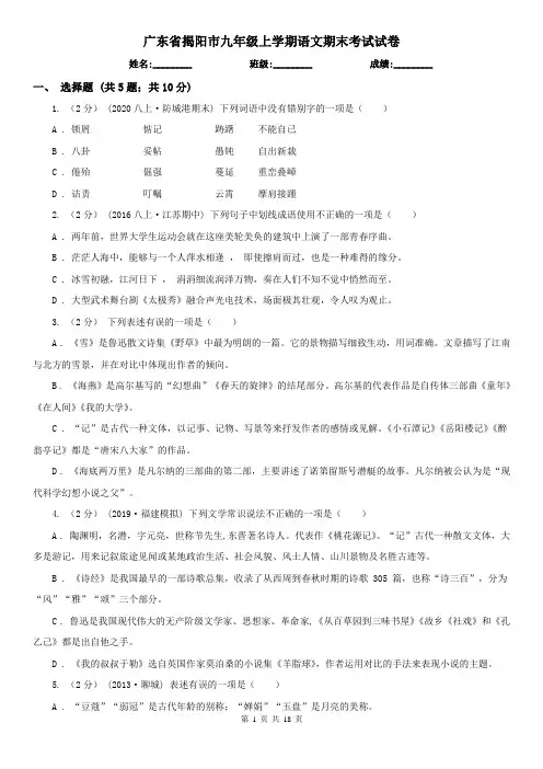 广东省揭阳市九年级上学期语文期末考试试卷